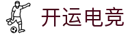 开运电竞 - 2026世界杯赛事专业体育平台